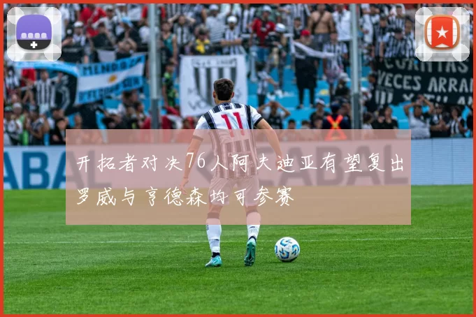 开拓者对决76人阿夫迪亚有望复出罗威与亨德森均可参赛
