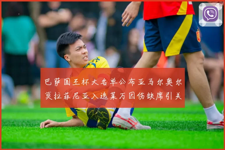 巴萨国王杯大名单公布亚马尔奥尔莫拉菲尼亚入选莱万因伤缺席引关注