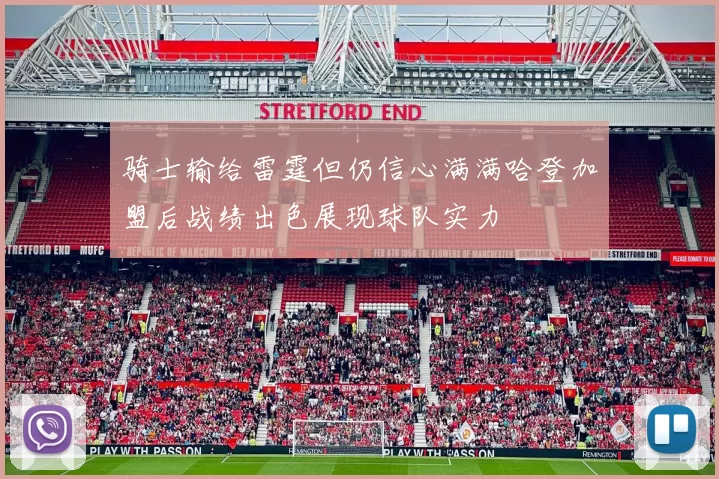 骑士输给雷霆但仍信心满满哈登加盟后战绩出色展现球队实力