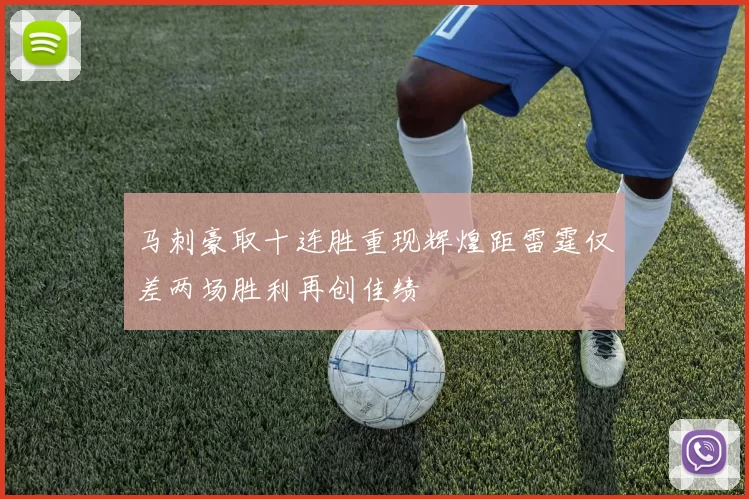 马刺豪取十连胜重现辉煌距雷霆仅差两场胜利再创佳绩