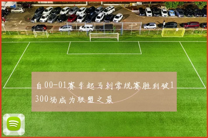 自00-01赛季起马刺常规赛胜利破1300场成为联盟之最