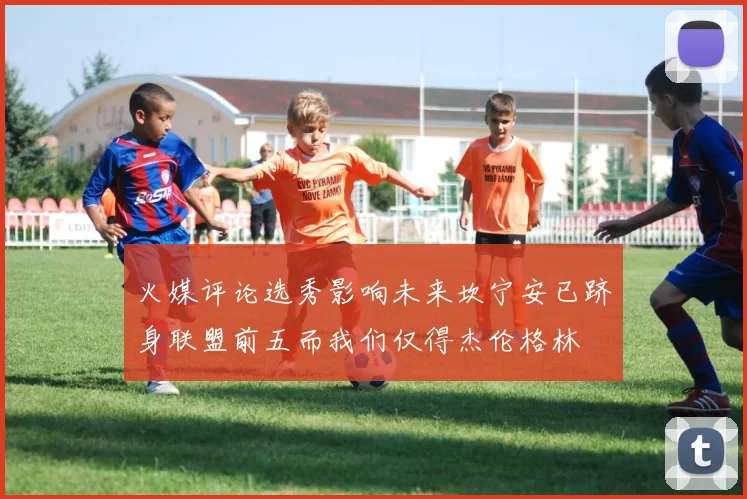 火媒评论选秀影响未来坎宁安已跻身联盟前五而我们仅得杰伦格林